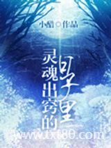 灵魂出窍的日子图片