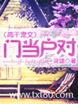 门当户对（高干宠文）图片