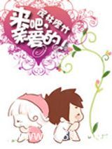 来吧，亲爱的图片