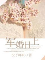 军婚日上图片