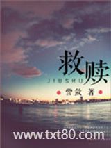 救赎（高干）图片