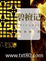 碧檀记图片