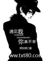 遇见我，你真不幸图片