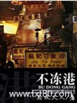 不冻港（婚恋）图片