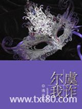 尔虞我诈（复仇高干）图片