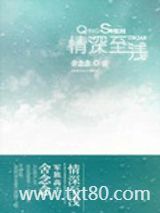 痴情总裁太难缠图片