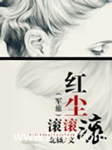 红尘滚滚滚（军旅）图片