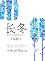 长冬（军旅）图片