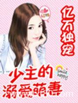 亿万独宠：少主的溺爱萌妻图片