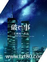 破烂事（高干）图片