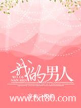 我的男人图片