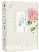 一念心动，一生绵延（出书版）图片