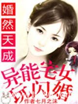 婚然天成：异能宅女玩闪婚图片
