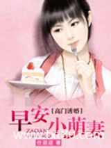 军门诱婚：早安小萌妻图片