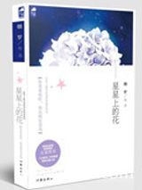 星星上的花图片
