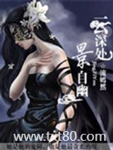 云深处景自幽图片