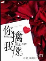 你擒我愿图片