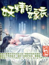 妖精的嫁衣图片