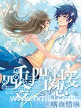 四千金与四少的恋爱图片