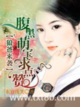 狼爸来袭：腹黑萌宝求点赞图片