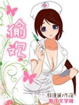 偷欢（高干）图片