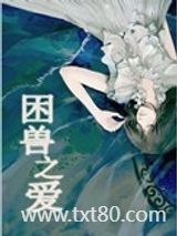 困兽之爱图片