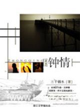 钟情（出书版）图片