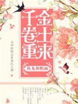 千金卷土重来图片
