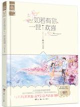 如若有你，一世欢喜(旧欢，又名最爱)图片