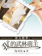 冰山校草：我的武林萌主图片