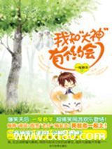 我和大神有个约会图片