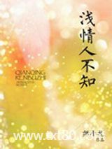 浅情人不知图片