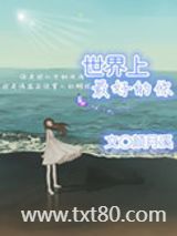 世界上最好的你图片