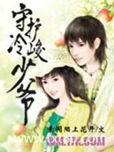 守护冷峻少爷图片