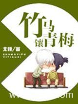 竹马镶青梅图片