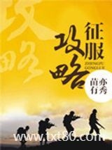 军医征服攻略图片