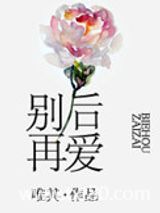别后再爱图片