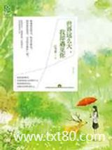 世界这么大，我却遇见你图片