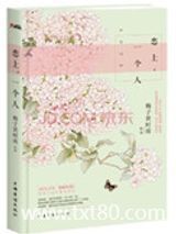 恋上，一个人图片