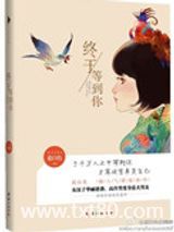 终于等到你图片