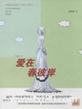 爱在春彼岸图片