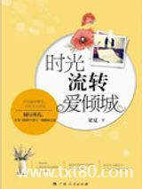 时光流转爱倾城图片