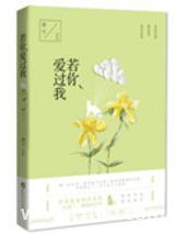 若你爱过我图片