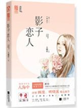 常欢（影子恋人）图片