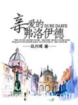 亲爱的弗洛伊德图片