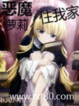 恶魔萝莉住我家图片
