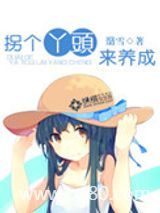 拐个丫头来养成图片