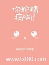 你蛇精病啊！图片