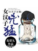 女汉子凶猛图片