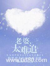 老婆，太难追图片